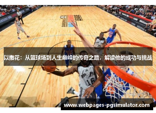 以撒花：从篮球场到人生巅峰的传奇之路，解读他的成功与挑战