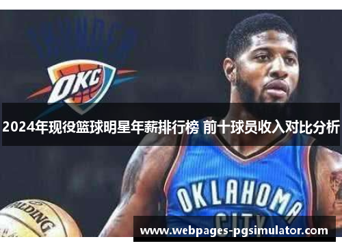 2024年现役篮球明星年薪排行榜 前十球员收入对比分析