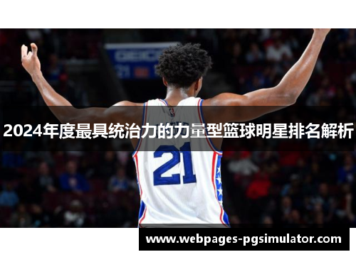 2024年度最具统治力的力量型篮球明星排名解析