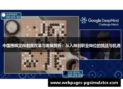 中国围棋定段制度改革与发展探析：从入段到职业段位的挑战与机遇