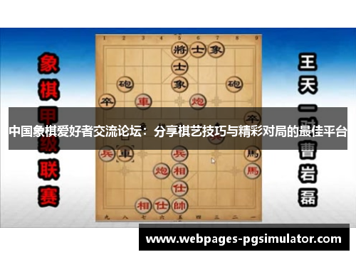 中国象棋爱好者交流论坛：分享棋艺技巧与精彩对局的最佳平台