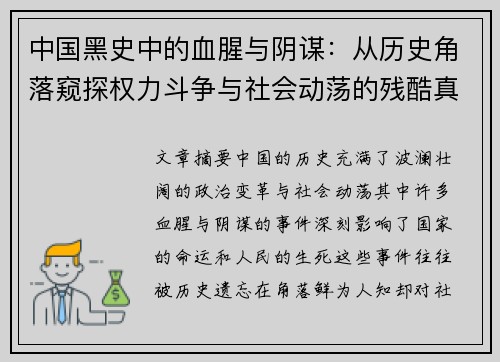 中国黑史中的血腥与阴谋：从历史角落窥探权力斗争与社会动荡的残酷真相