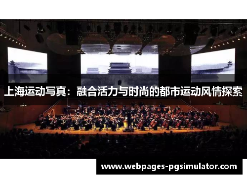 上海运动写真：融合活力与时尚的都市运动风情探索