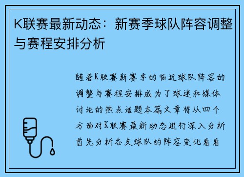 K联赛最新动态：新赛季球队阵容调整与赛程安排分析