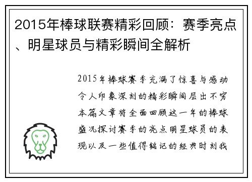 2015年棒球联赛精彩回顾：赛季亮点、明星球员与精彩瞬间全解析