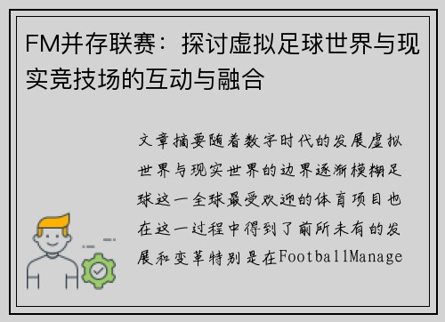FM并存联赛：探讨虚拟足球世界与现实竞技场的互动与融合