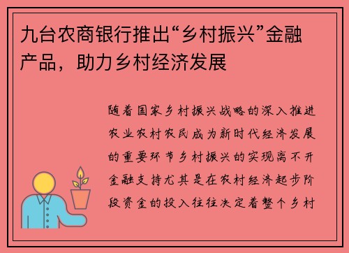 九台农商银行推出“乡村振兴”金融产品，助力乡村经济发展