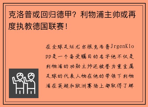 克洛普或回归德甲？利物浦主帅或再度执教德国联赛！