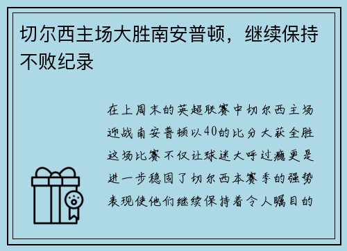 切尔西主场大胜南安普顿，继续保持不败纪录