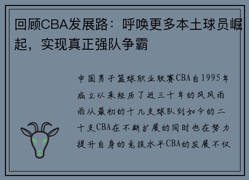 回顾CBA发展路：呼唤更多本土球员崛起，实现真正强队争霸