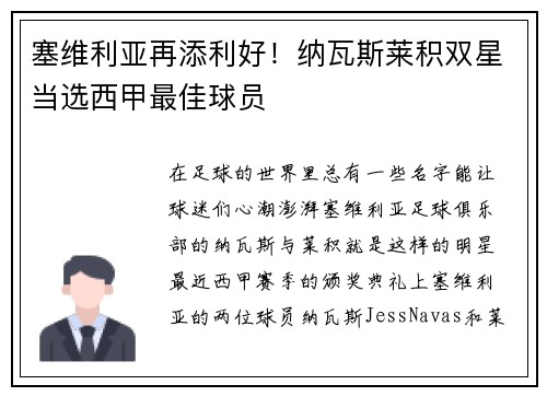塞维利亚再添利好!纳瓦斯莱积双星当选西甲最佳球员