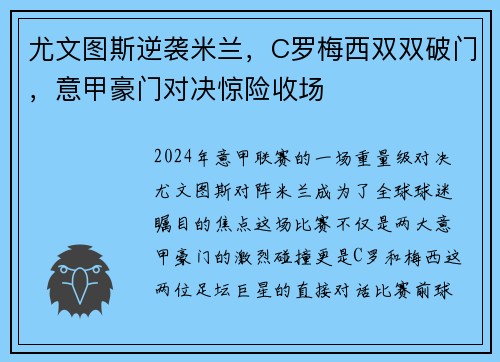 尤文图斯逆袭米兰,C罗梅西双双破门,意甲豪门对决惊险收场