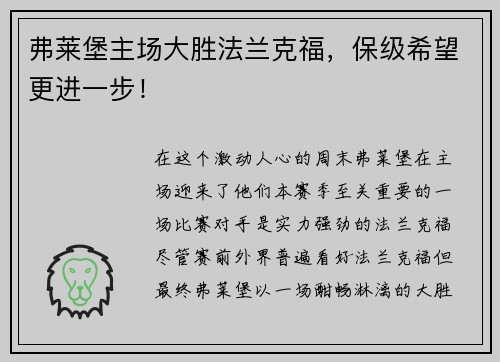弗莱堡主场大胜法兰克福，保级希望更进一步！