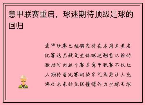 意甲联赛重启，球迷期待顶级足球的回归
