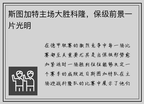 斯图加特主场大胜科隆,保级前景一片光明