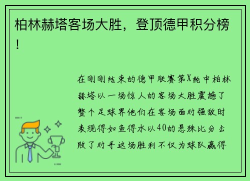 柏林赫塔客场大胜，登顶德甲积分榜！