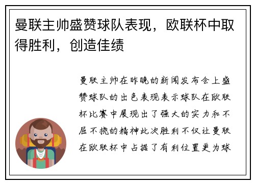 曼联主帅盛赞球队表现，欧联杯中取得胜利，创造佳绩