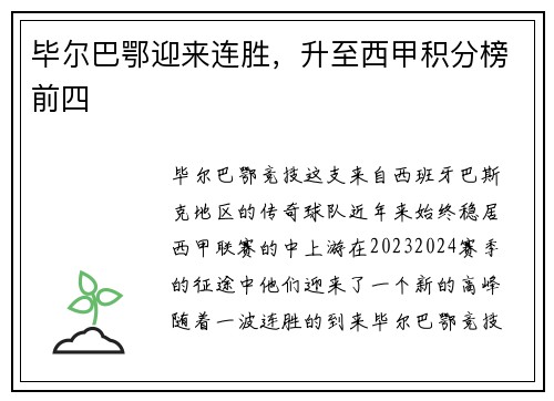 毕尔巴鄂迎来连胜，升至西甲积分榜前四