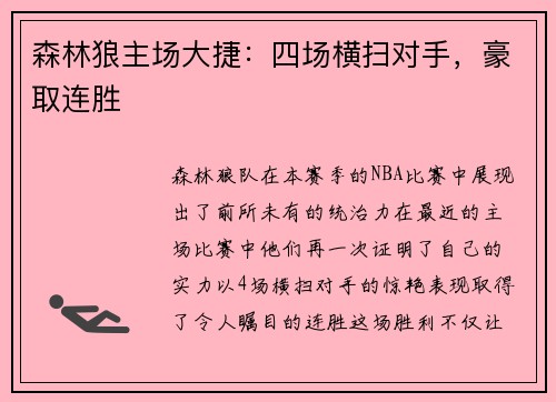 森林狼主场大捷：四场横扫对手，豪取连胜
