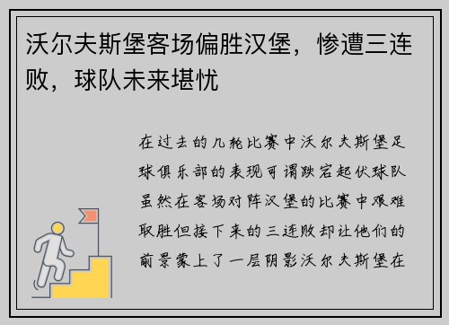 沃尔夫斯堡客场偏胜汉堡，惨遭三连败，球队未来堪忧