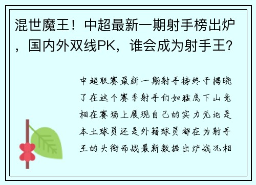 混世魔王！中超最新一期射手榜出炉，国内外双线PK，谁会成为射手王？