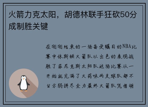 火箭力克太阳，胡德林联手狂砍50分成制胜关键