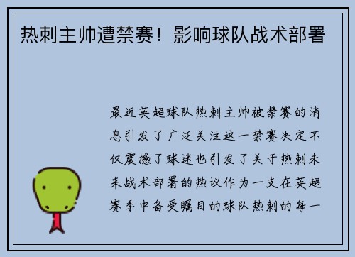 热刺主帅遭禁赛！影响球队战术部署