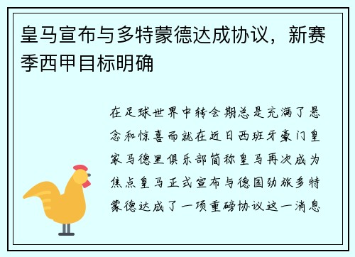 皇马宣布与多特蒙德达成协议,新赛季西甲目标明确