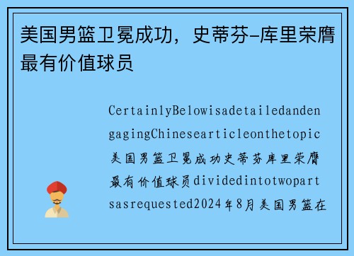 美国男篮卫冕成功,史蒂芬-库里荣膺最有价值球员