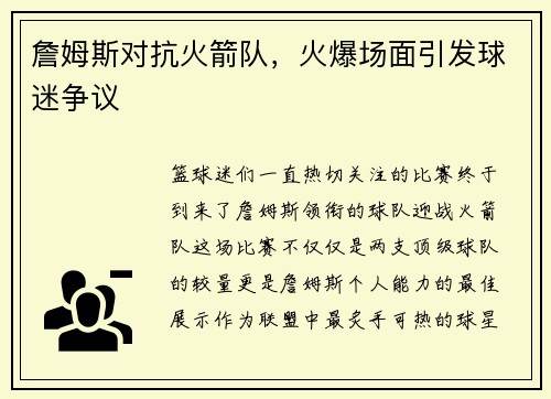 詹姆斯对抗火箭队,火爆场面引发球迷争议