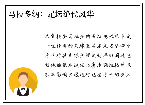 马拉多纳:足坛绝代风华