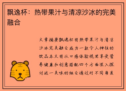 飘逸杯:热带果汁与清凉沙冰的完美融合
