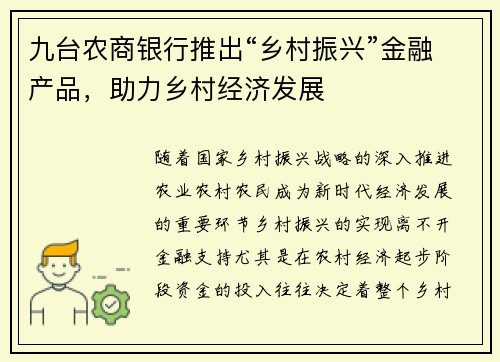 九台农商银行推出“乡村振兴”金融产品,助力乡村经济发展