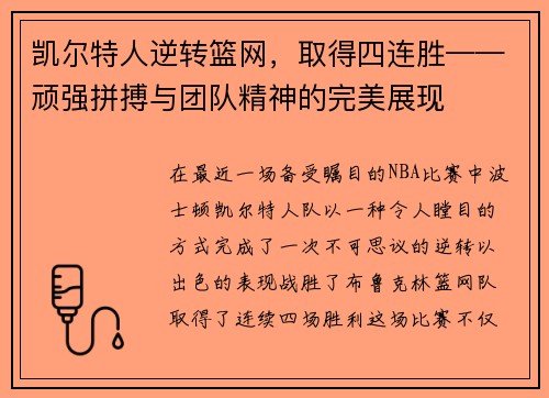 凯尔特人逆转篮网,取得四连胜——顽强拼搏与团队精神的完美展现