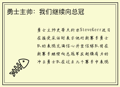 勇士主帅:我们继续向总冠
