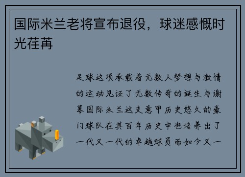 国际米兰老将宣布退役，球迷感慨时光荏苒