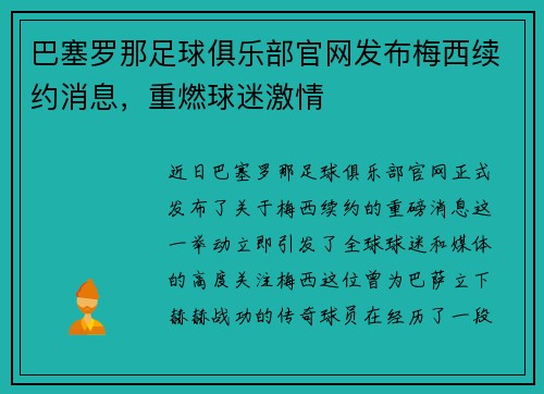 巴塞罗那足球俱乐部官网发布梅西续约消息,重燃球迷激情