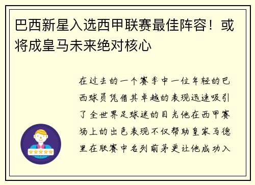 巴西新星入选西甲联赛最佳阵容!或将成皇马未来绝对核心
