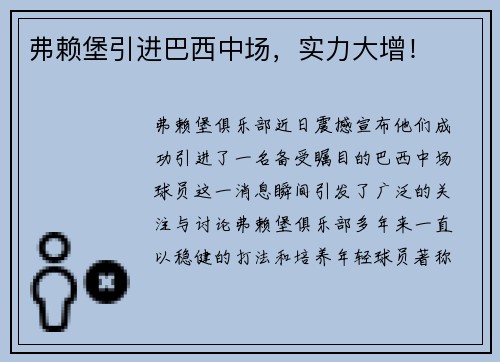 弗赖堡引进巴西中场,实力大增!