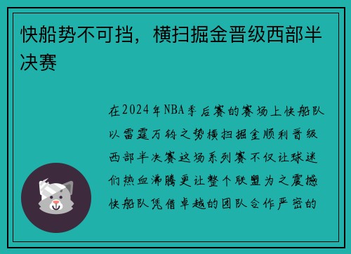快船势不可挡,横扫掘金晋级西部半决赛