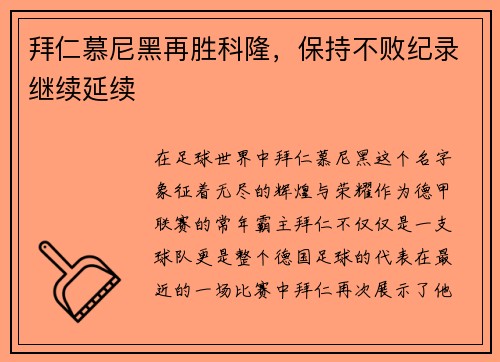 拜仁慕尼黑再胜科隆,保持不败纪录继续延续