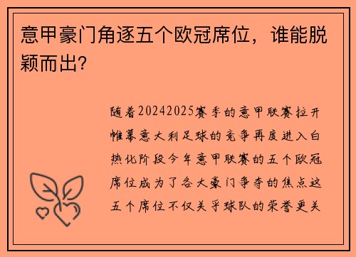 意甲豪门角逐五个欧冠席位,谁能脱颖而出?