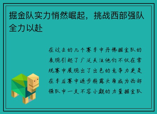 掘金队实力悄然崛起,挑战西部强队全力以赴