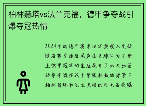 柏林赫塔vs法兰克福,德甲争夺战引爆夺冠热情