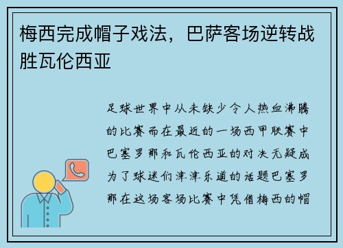 梅西完成帽子戏法,巴萨客场逆转战胜瓦伦西亚