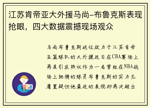 江苏肯帝亚大外援马尚-布鲁克斯表现抢眼,四大数据震撼现场观众