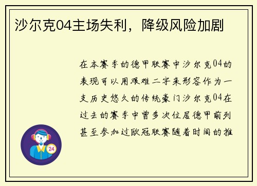 沙尔克04主场失利,降级风险加剧
