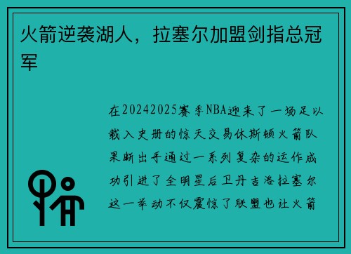 火箭逆袭湖人，拉塞尔加盟剑指总冠军
