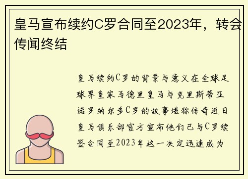 皇马宣布续约C罗合同至2023年,转会传闻终结