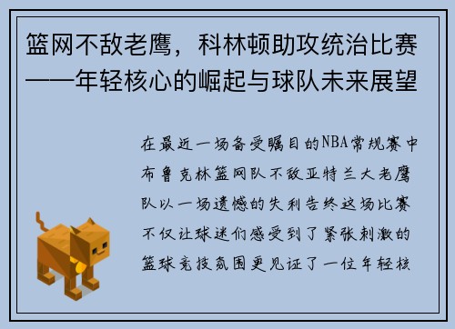 篮网不敌老鹰，科林顿助攻统治比赛——年轻核心的崛起与球队未来展望